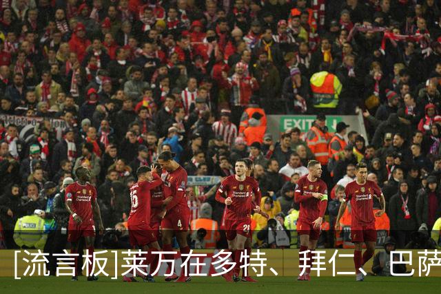 [流言板]莱万在多特、拜仁、巴萨、芝加哥火焰首秀，均未完成进球